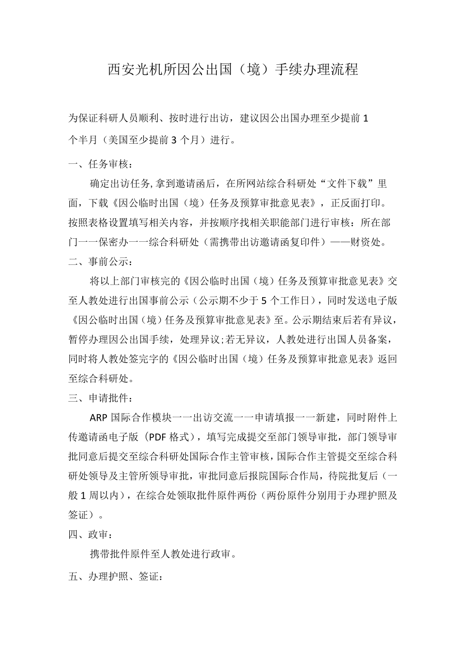 西安光机所因公出国境手续办理流程.docx_第1页