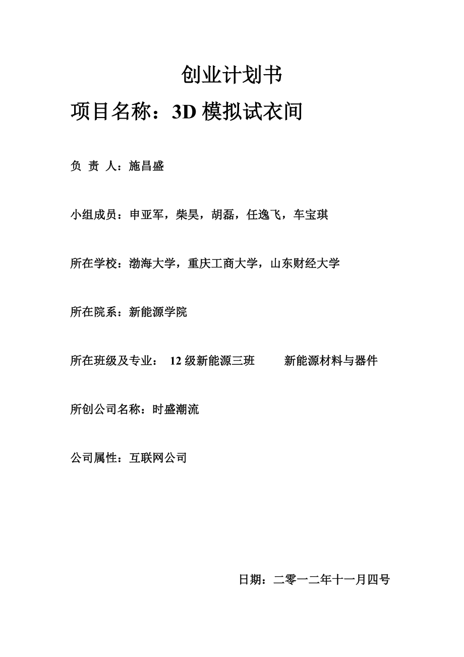 3D模拟试衣间项目创业计划书.doc_第1页