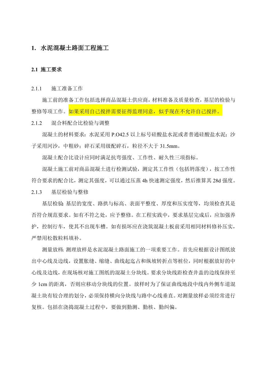 水泥混凝土路面工程施工方案.doc_第1页