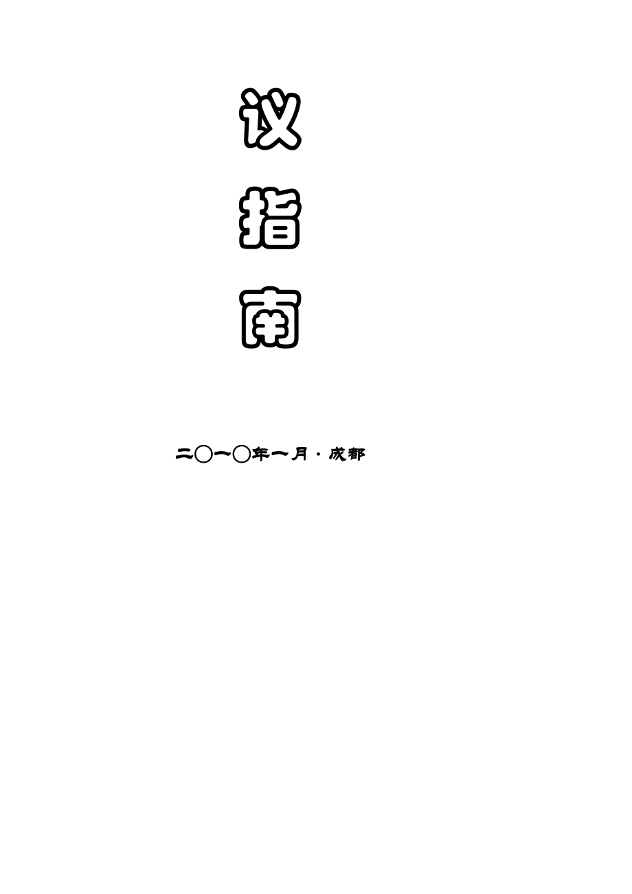 会议指南(模版)[精华].doc_第2页