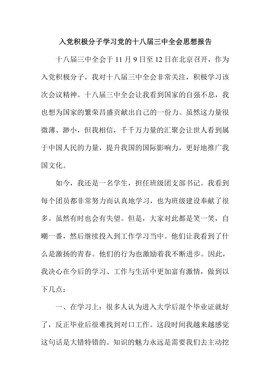 入党积极分子学习党的十八三中全会思想报告.doc_第1页