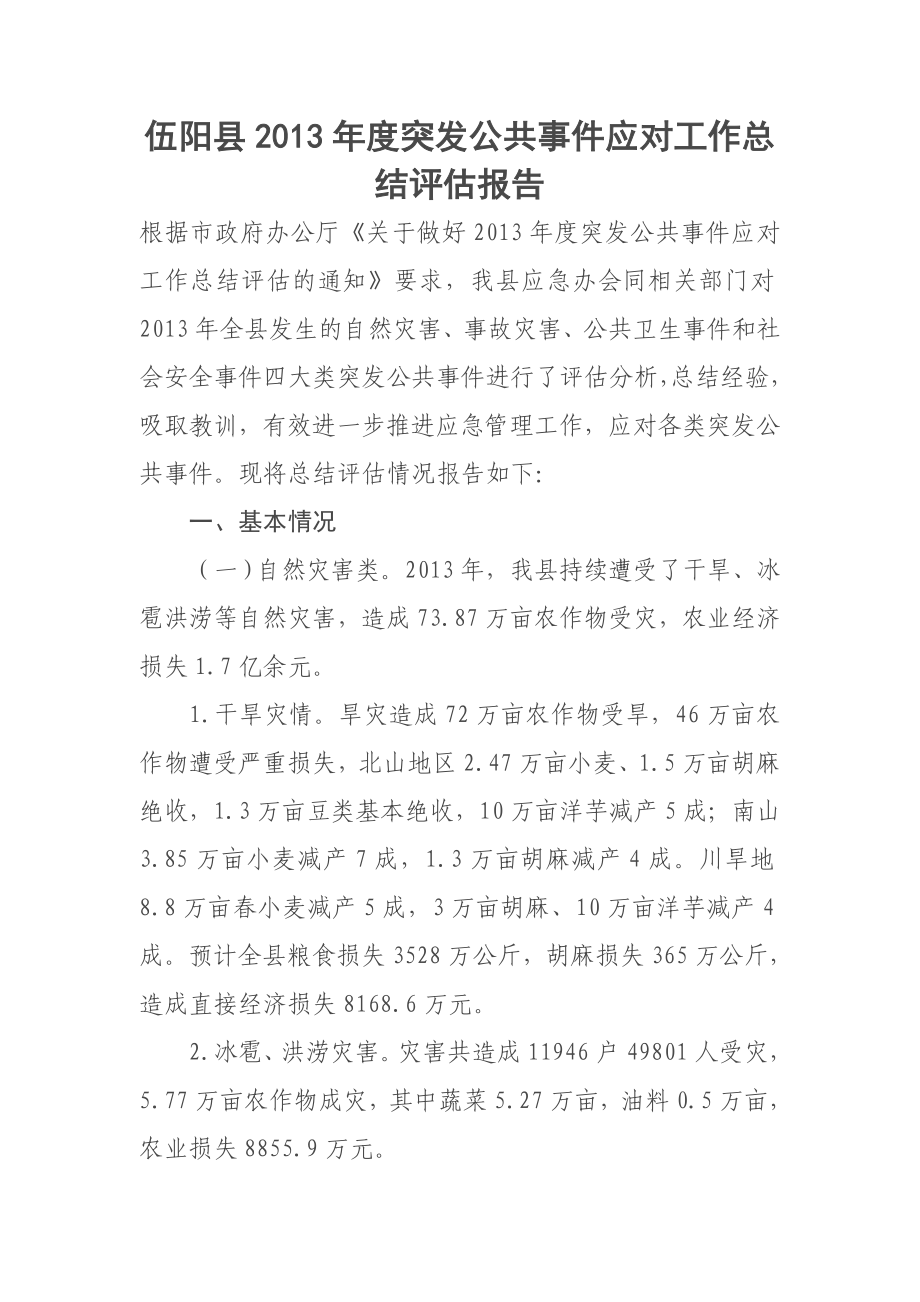 伍阳县突发公共事件应对工作总结评估报告.doc_第1页