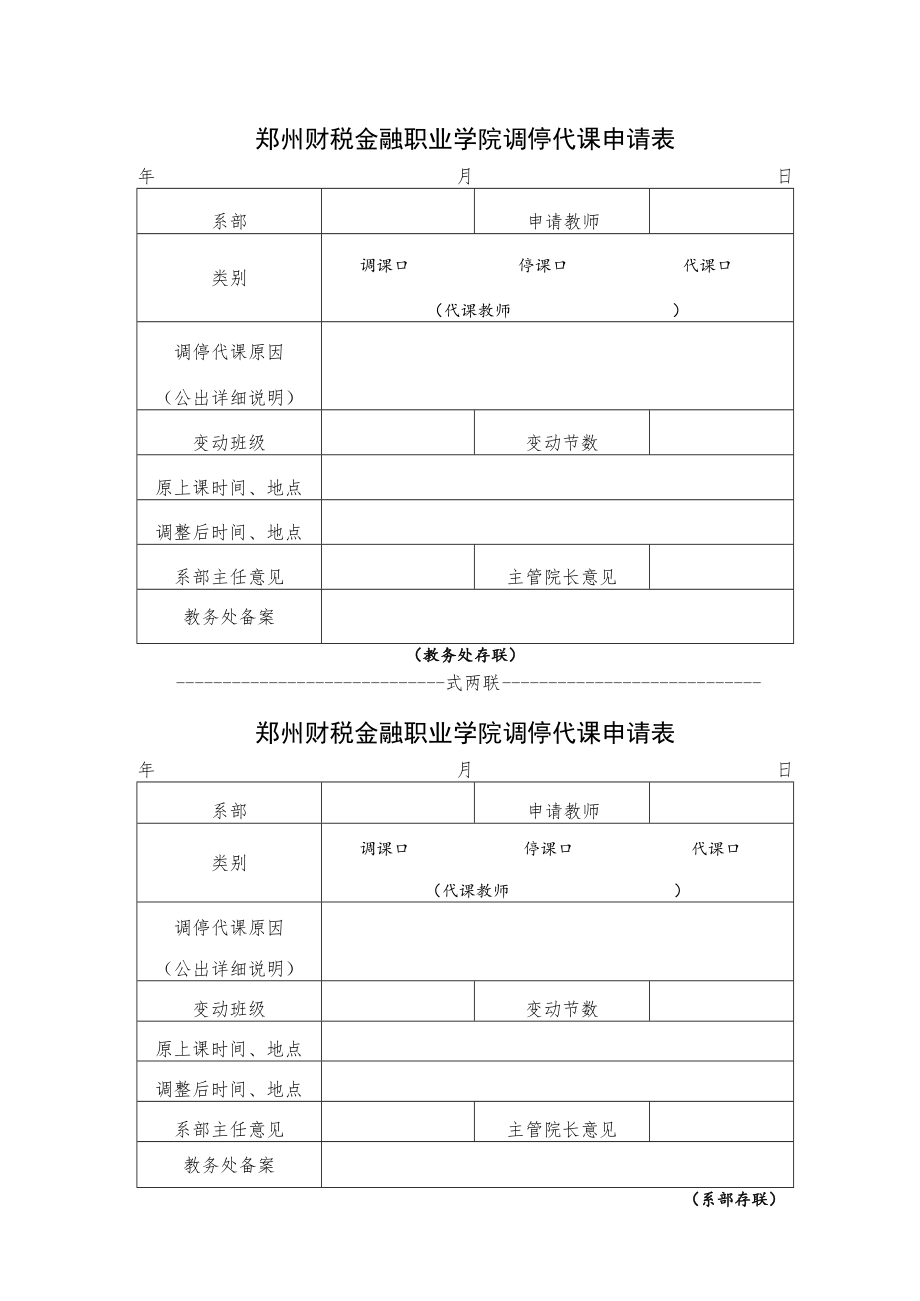 郑州财税金融职业学院调停代课申请表.docx_第1页