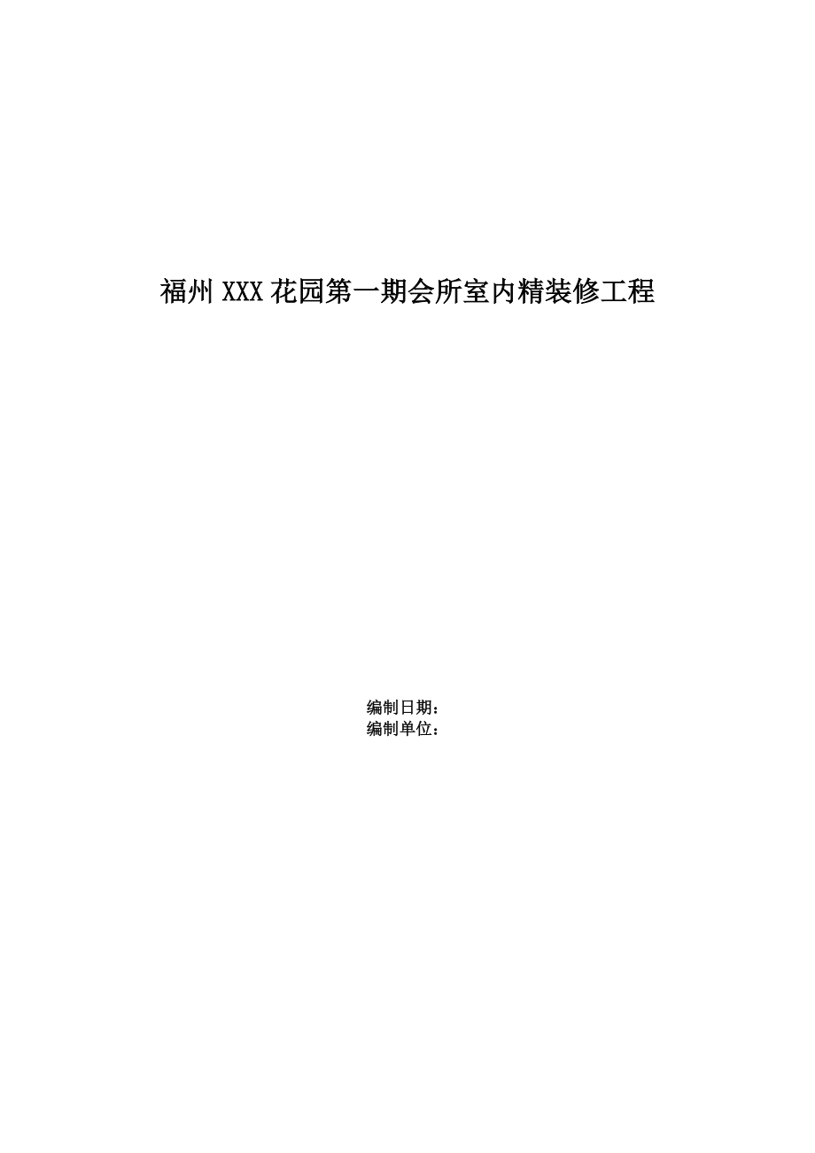 会所室内精装修工程施工组织设计方案.doc_第1页