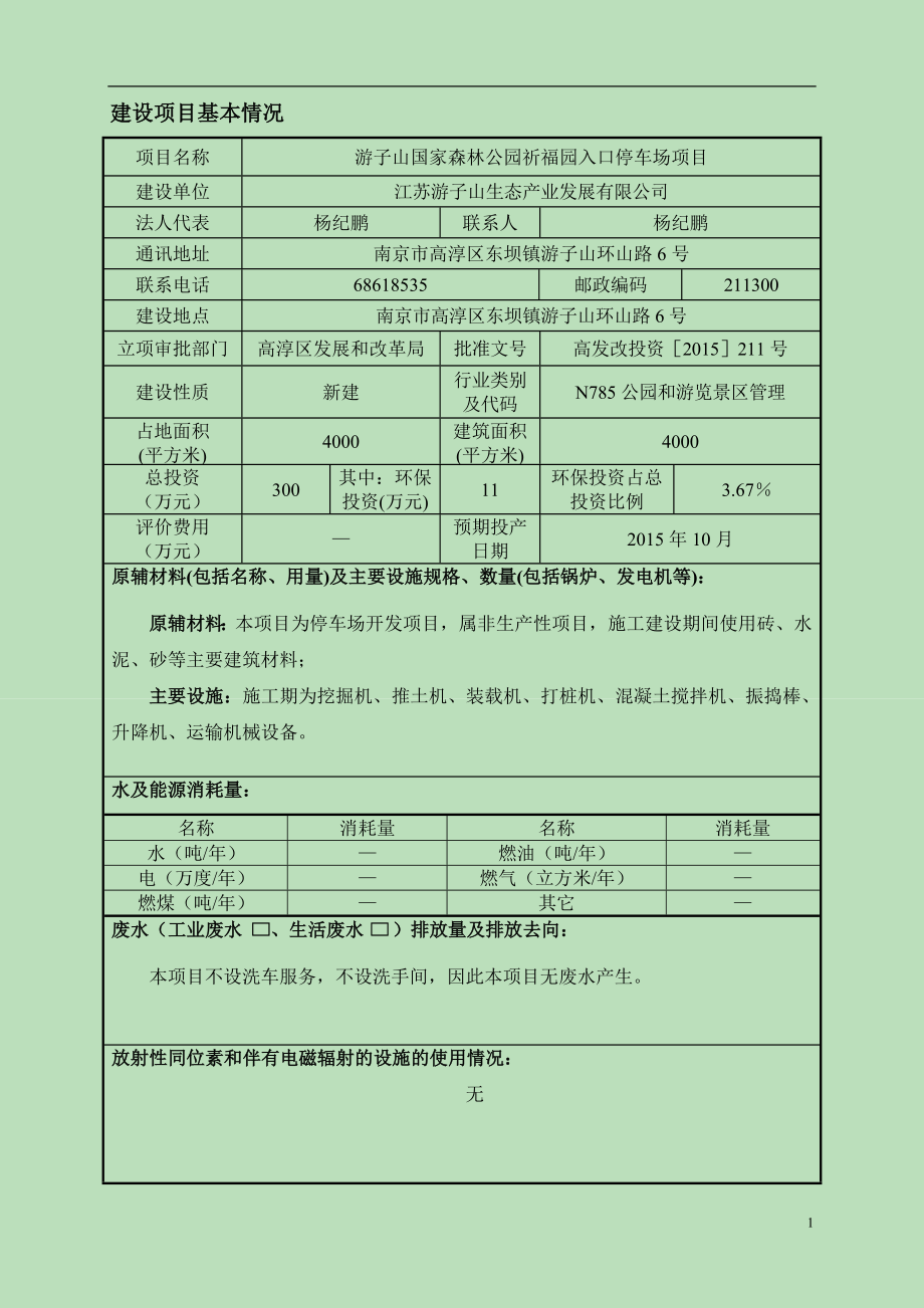 环境影响评价报告全本公示简介：子山环山路6号7.22报告表南京工业大学环境工程研究所相关公民、法人或其他组织如对该项目及周围环境有任何意见和建议请以信函、传真或电子邮.doc_第3页