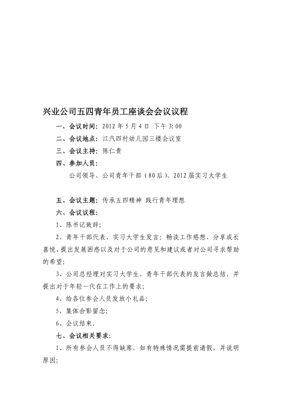 五四青座谈会会议议程[优质文档].doc_第1页