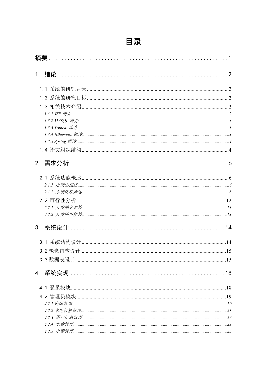 水电缴费管理系统设计与实现.docx_第3页