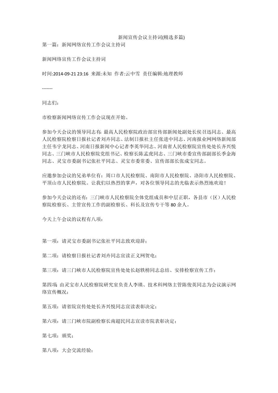 新闻宣传会议主持词(精选多篇).doc_第1页