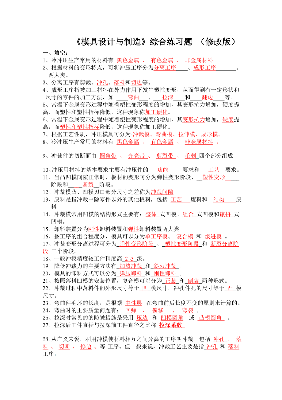 模具设计与制造综合练习题修改版.doc_第1页