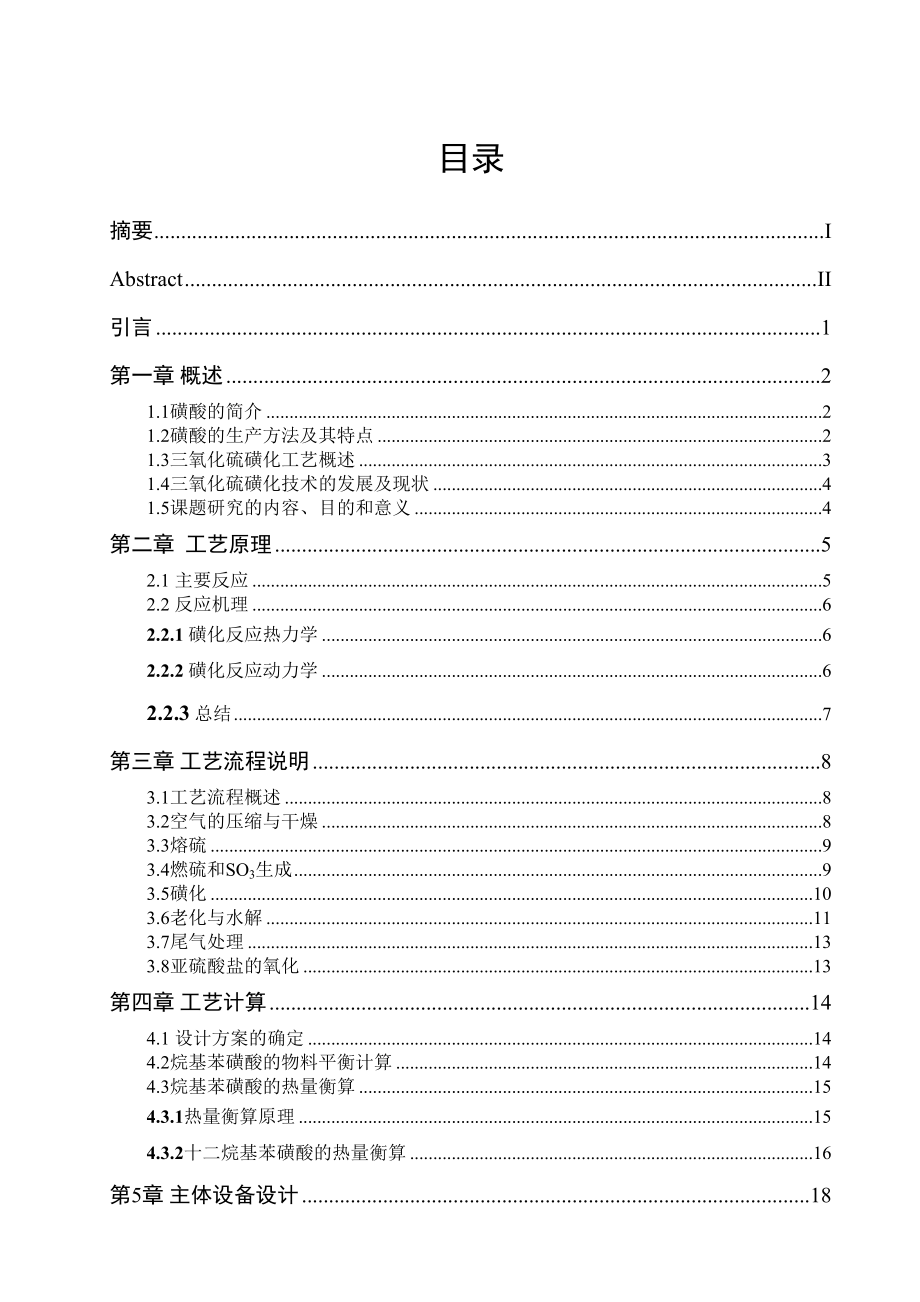 年产3万吨十二烷基苯磺酸的工艺设计.doc_第3页