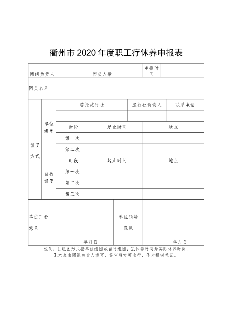 衢州市2020年度职工疗休养申报表.docx_第1页