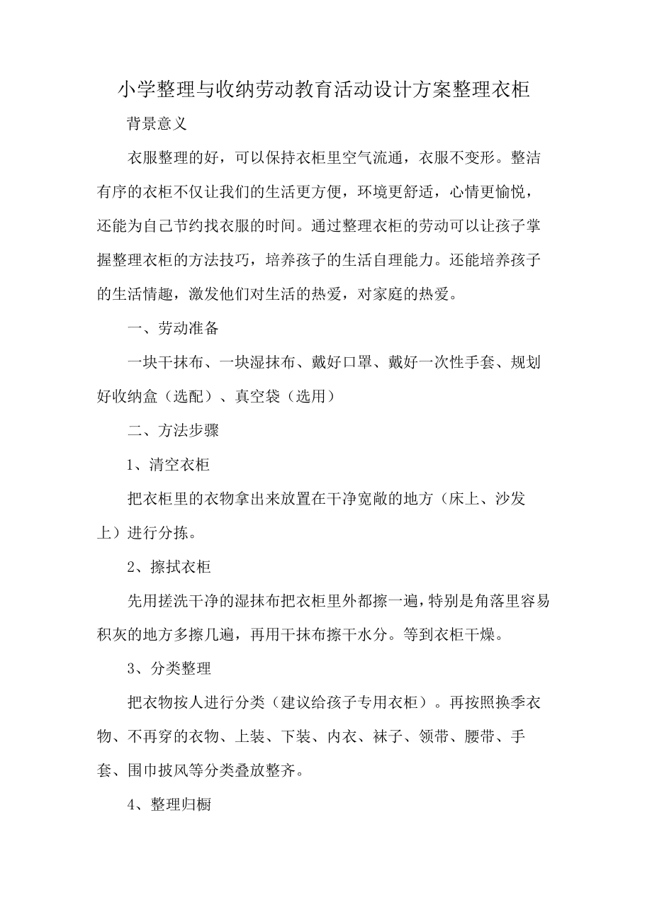 小学整理与收纳劳动教育活动设计方案整理衣柜.docx_第1页