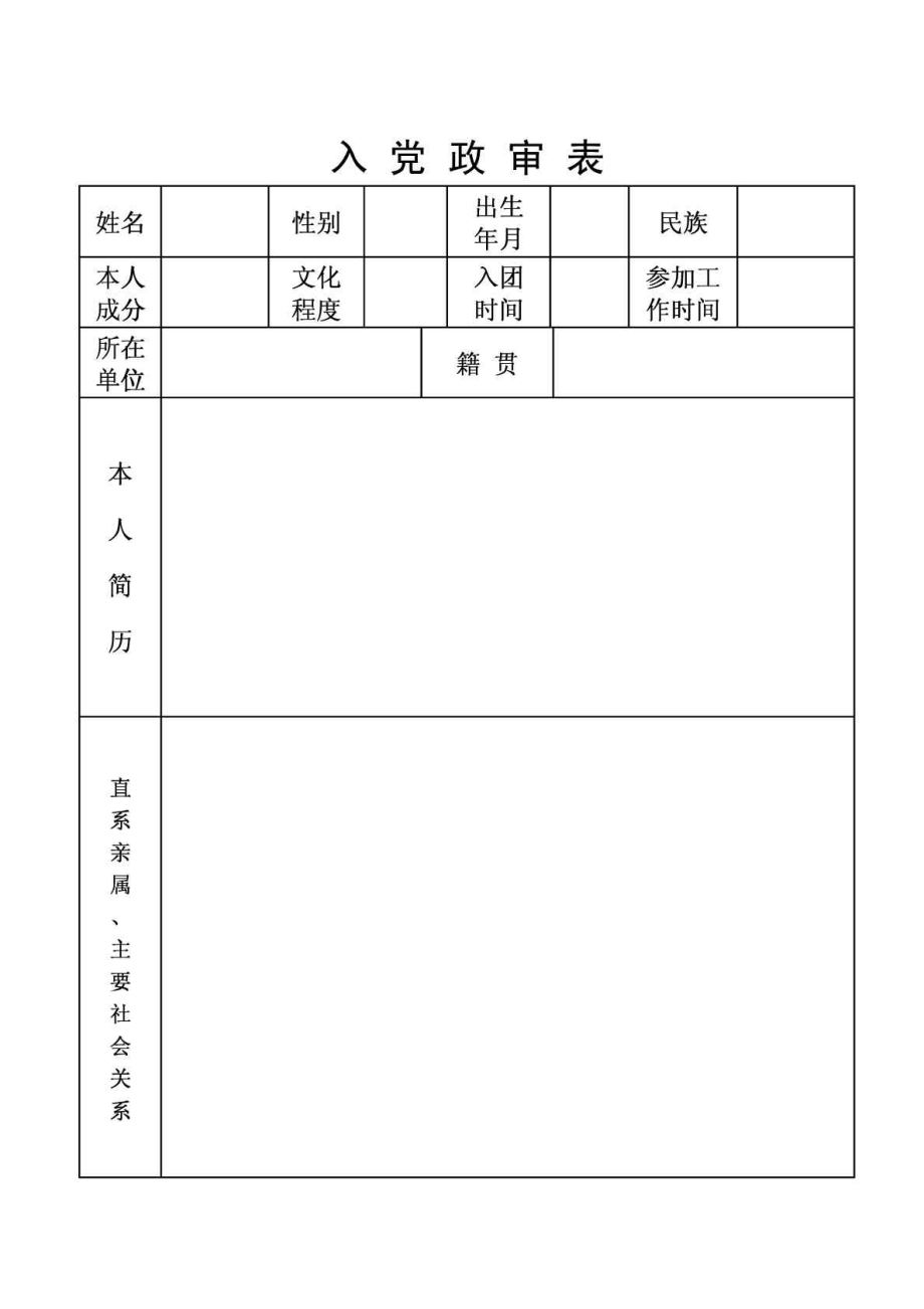 入党政审表.doc_第1页