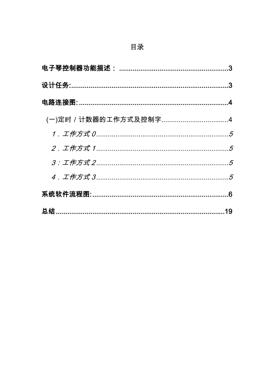 电子琴控制系统设计(单片机课程设计报告).doc_第2页