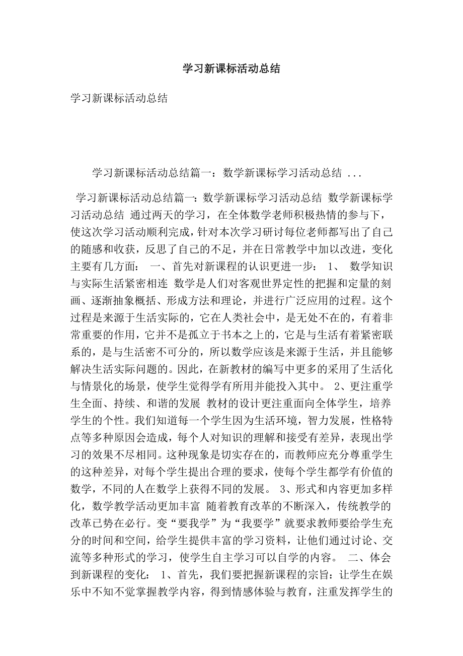 5224658759学习新课标活动总结(最新版） .doc_第1页