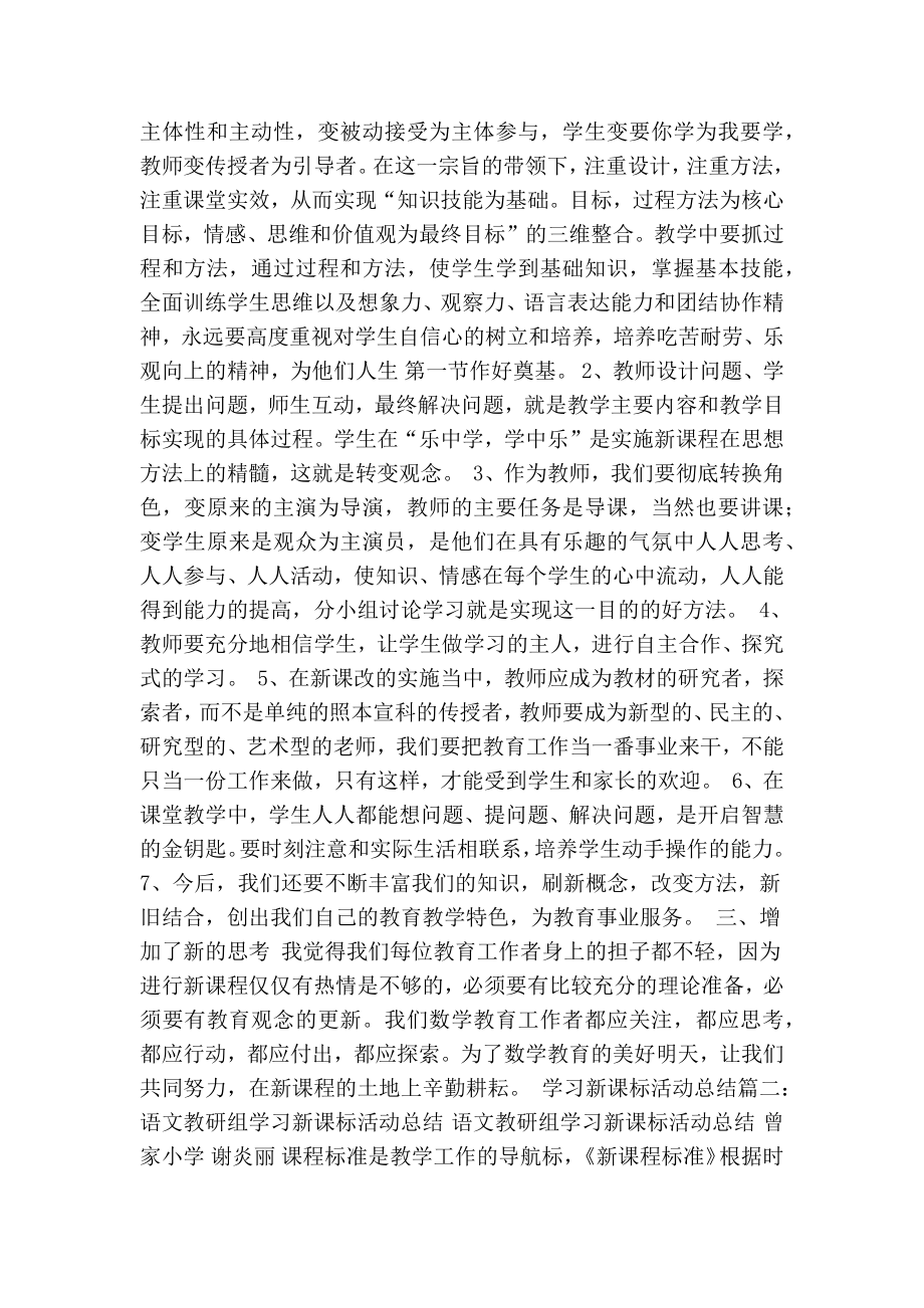 5224658759学习新课标活动总结(最新版） .doc_第2页