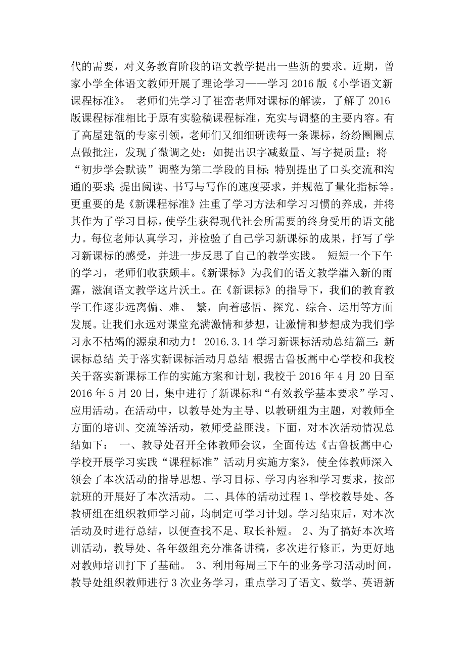 5224658759学习新课标活动总结(最新版） .doc_第3页