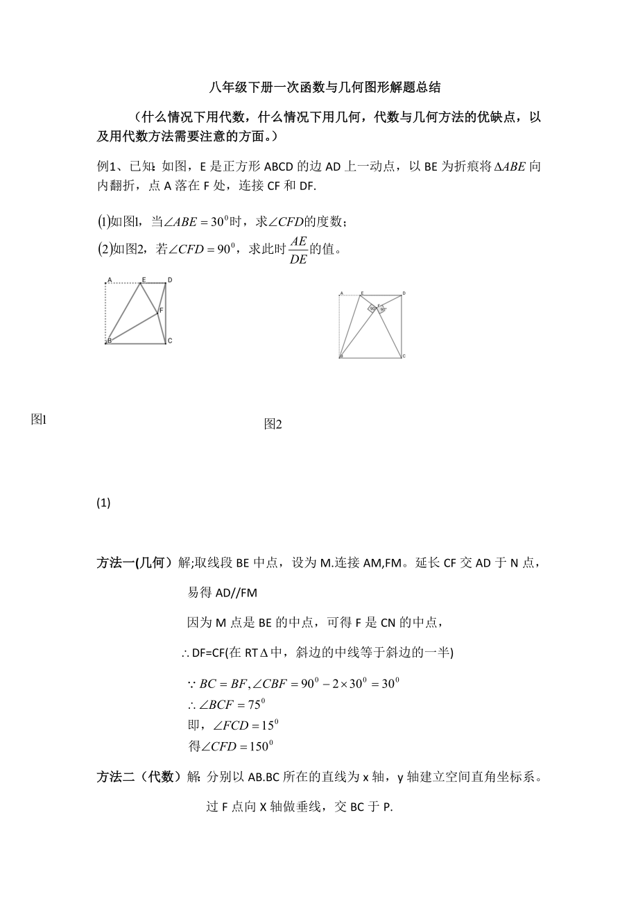 八年级下册---一次函数与几何图形解题总结.docx_第1页