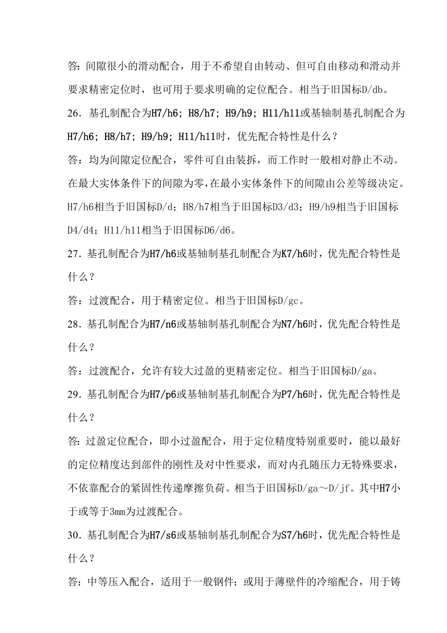 机械的设计中公差与配合经验.doc_第3页