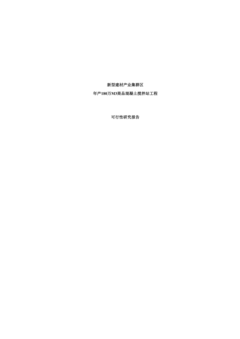 新型建材产业集群区年产180万立方米商品混凝土搅拌站工程项目可行性研究报告.doc_第1页