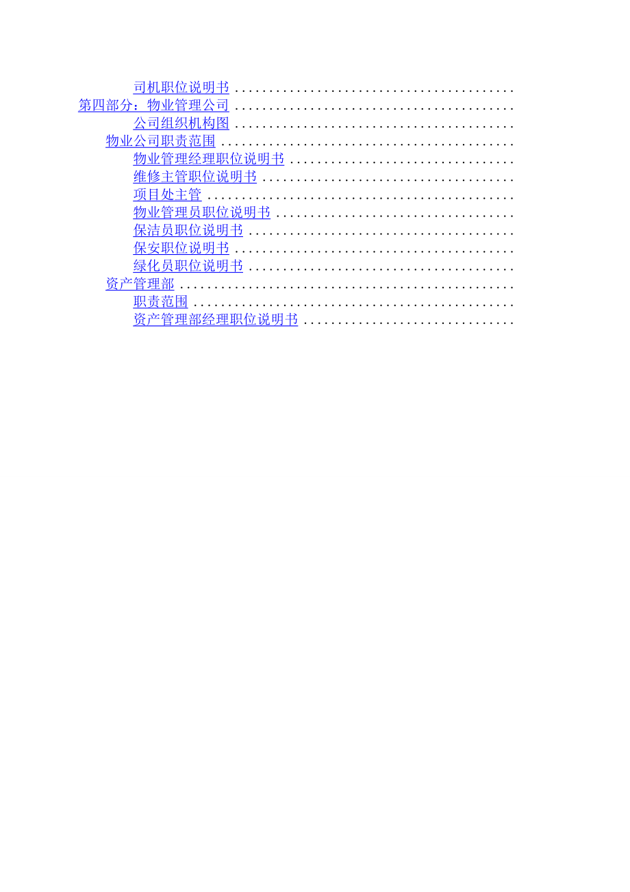 新城房地产公司组织手册（组织架构及职位说明书汇编）.docx_第3页