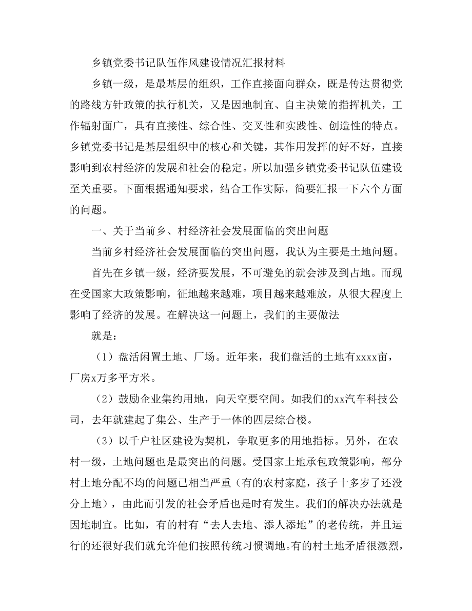 乡镇党委书记队伍作风建设情况汇报材料.doc_第1页