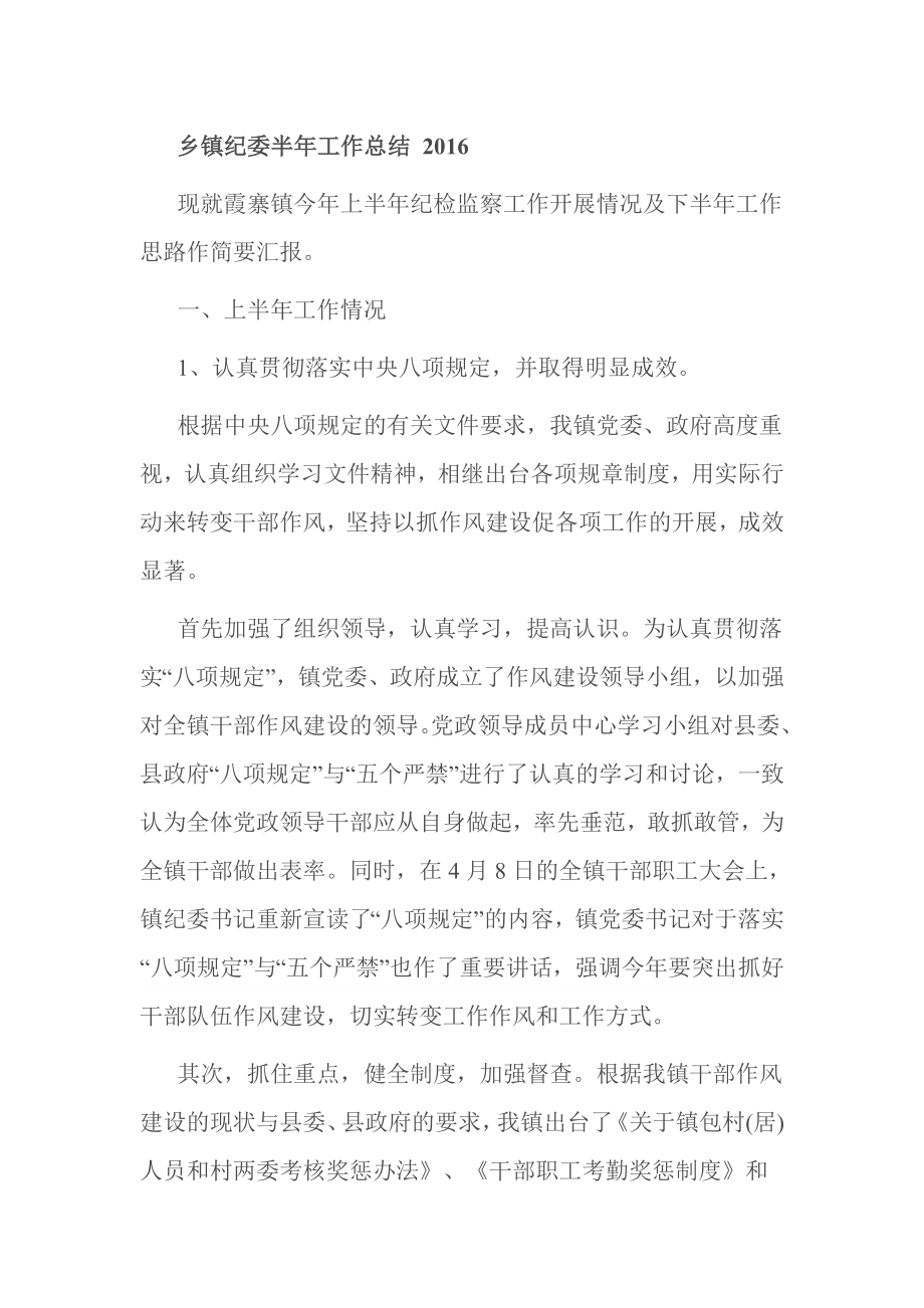 乡镇纪委半工作总结 .doc_第1页