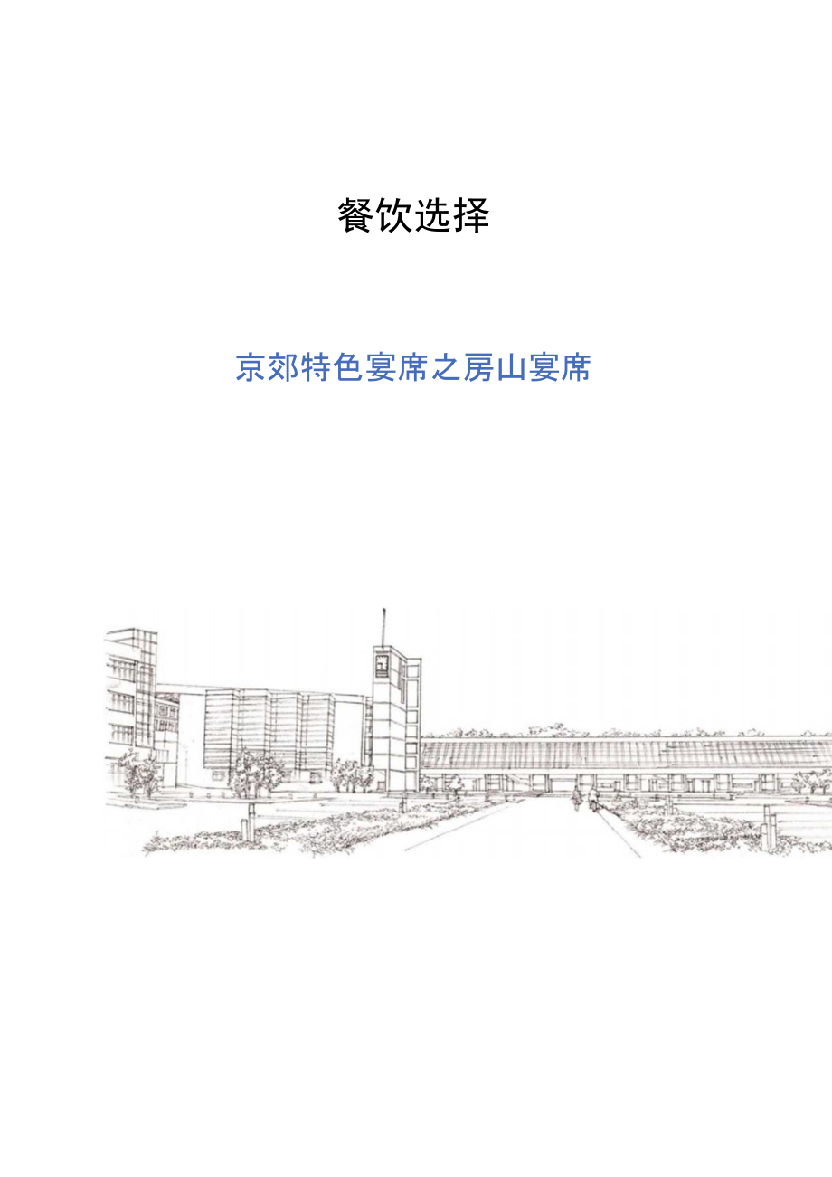 京郊特色宴席.docx_第1页