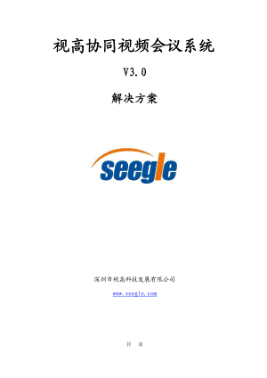 视高协同视频会议系统解决方案(支点技术).doc