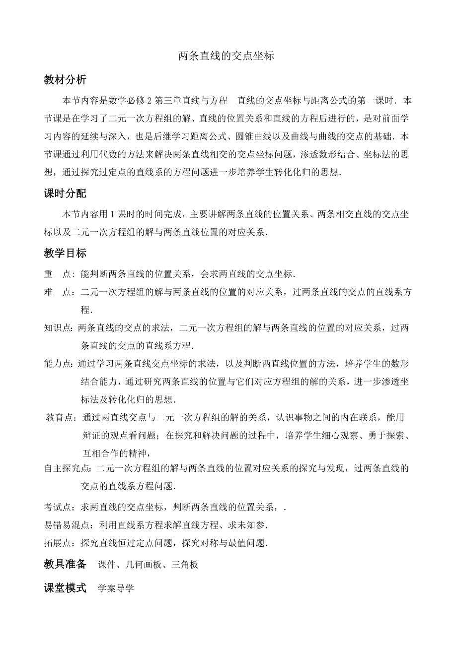 优秀教案两条直线的交点坐标.docx_第1页