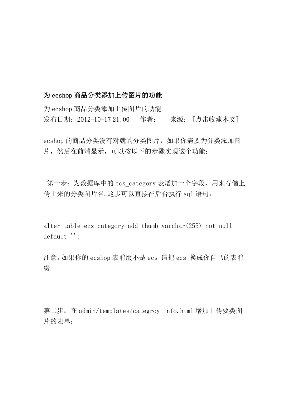 为ecshop商品分类添加上传图片的功效[新版].doc_第1页