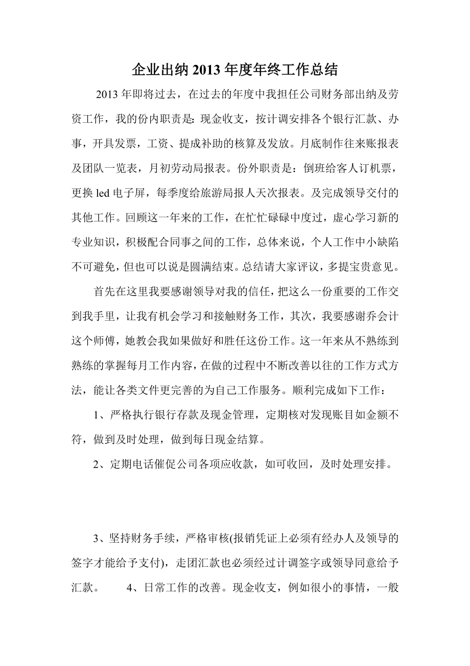 企业出纳终工作总结.doc_第1页