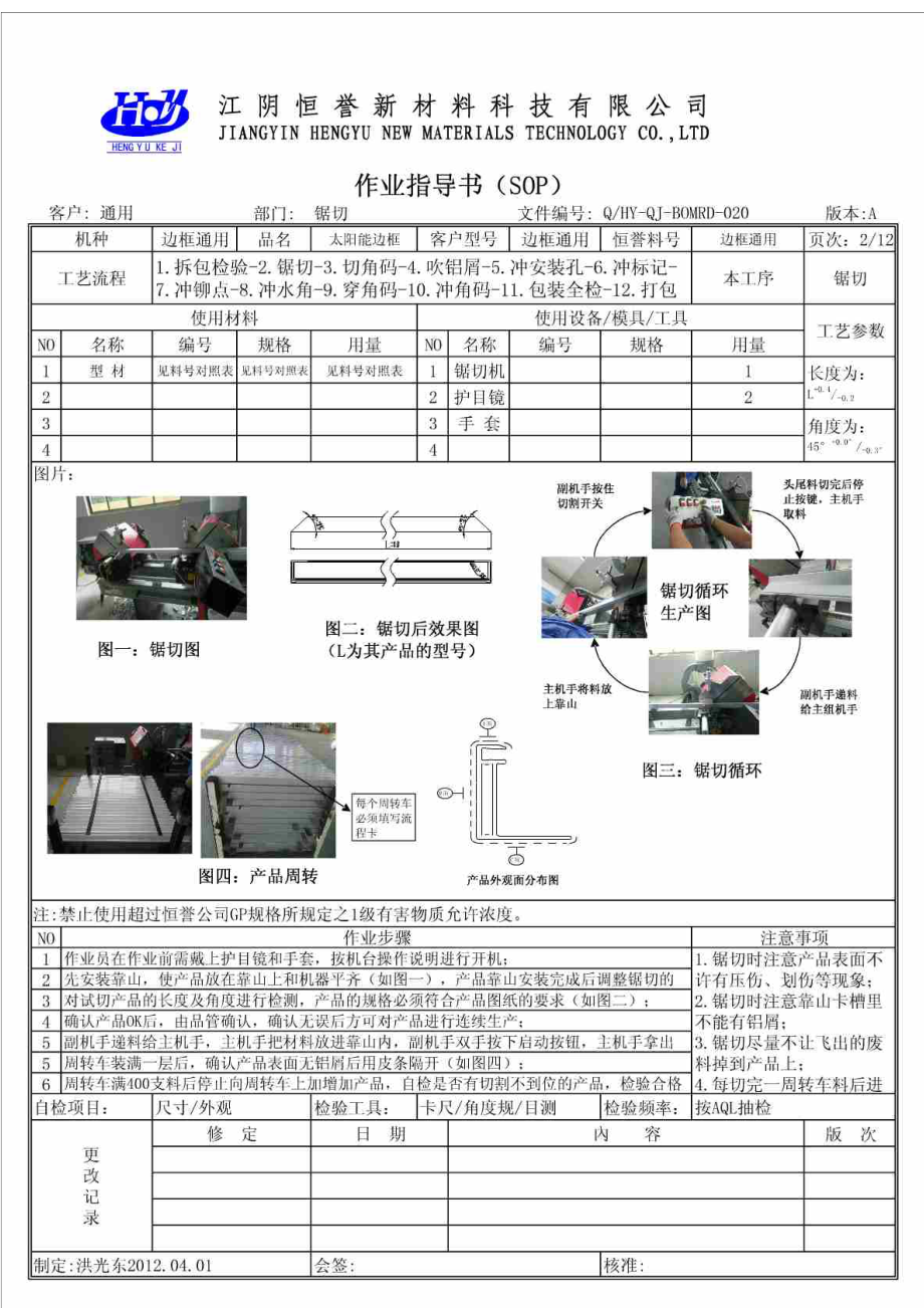 太阳能边框作业指导书 (S OP).doc_第2页