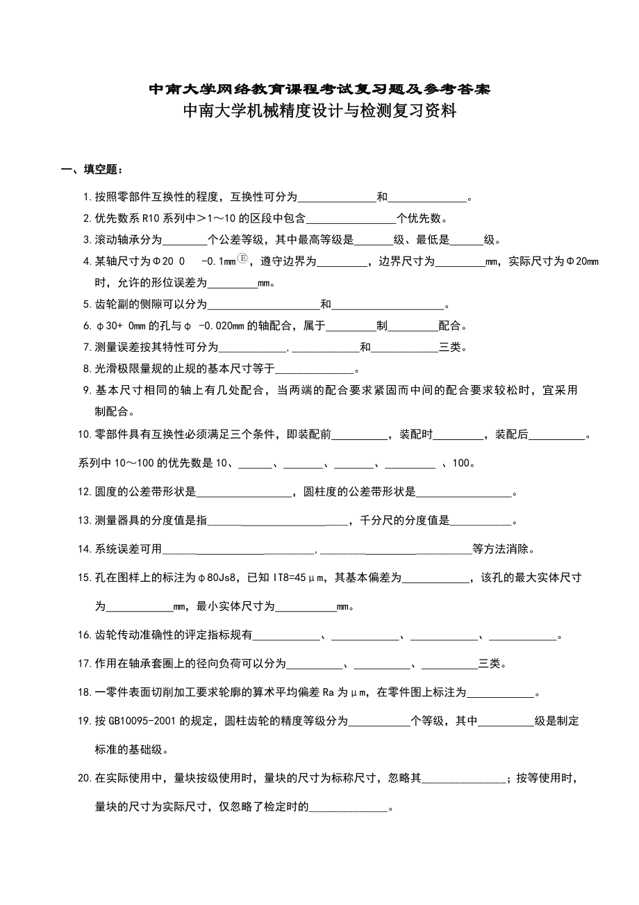 机械精度设计与检测复习资料.doc_第1页