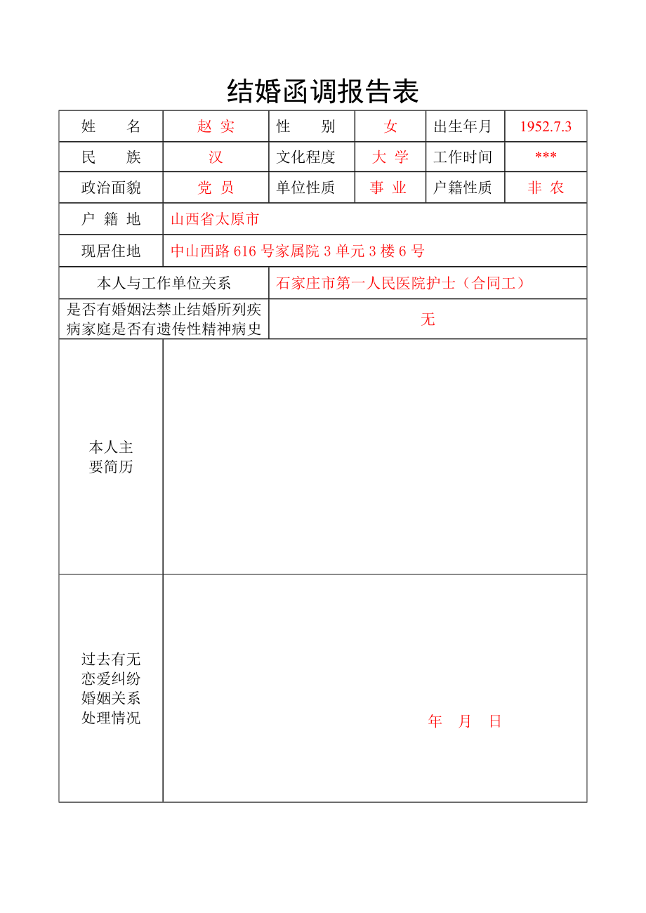 部队结婚函调报告表(模板).doc_第1页