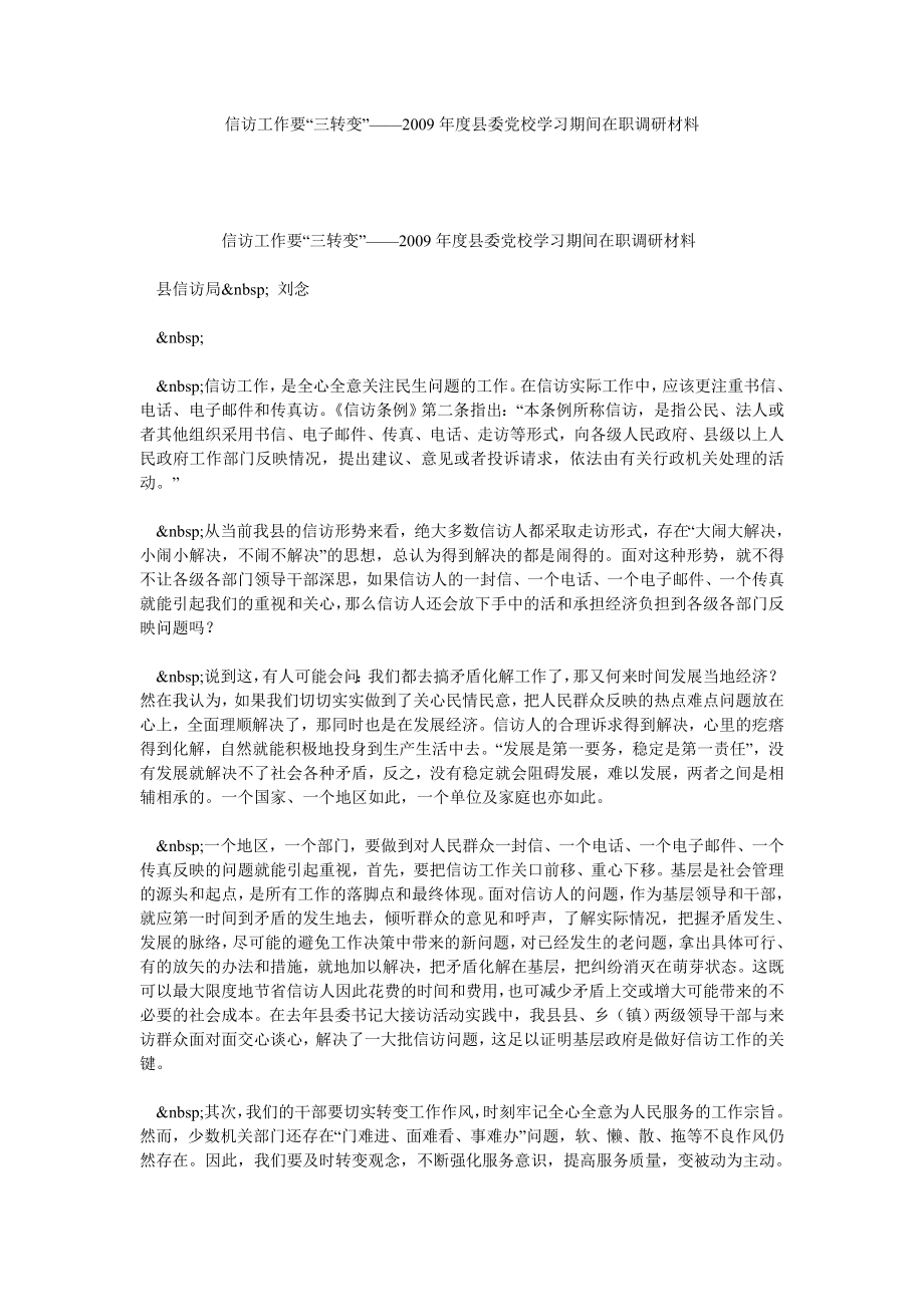 信访工作要“三转变”——县委党校学习期间在职调研材料.doc_第1页