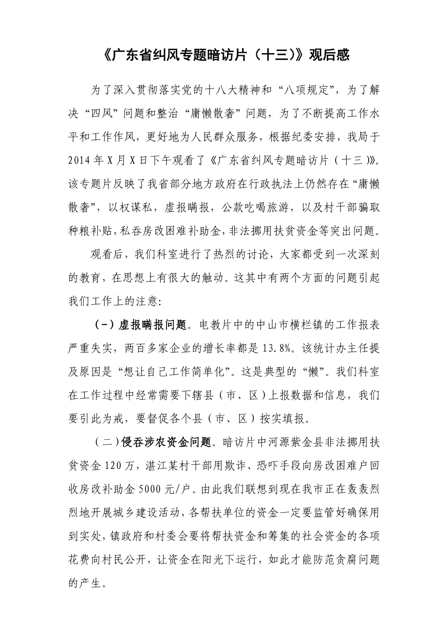 《广东省纠风专题暗访片(十三)》观后感.doc_第1页