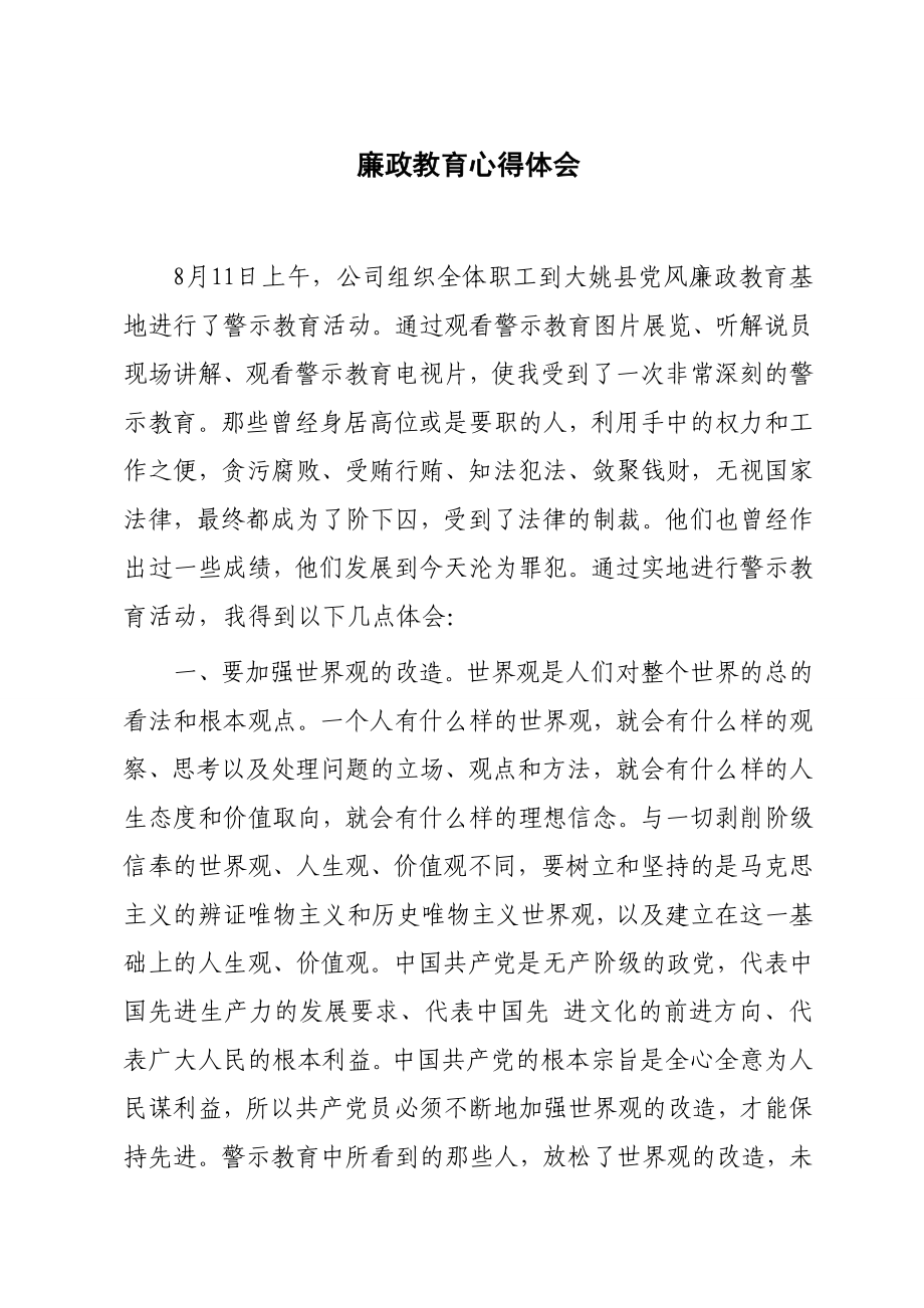 廉政警示教育心得体会 (26).doc_第1页