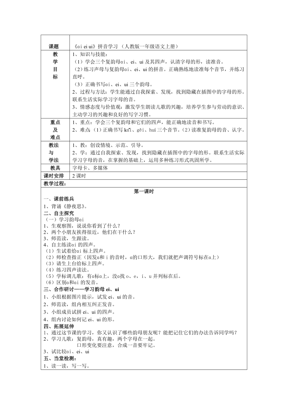 《aiei-ui》拼音教学设计新部编版.doc_第2页