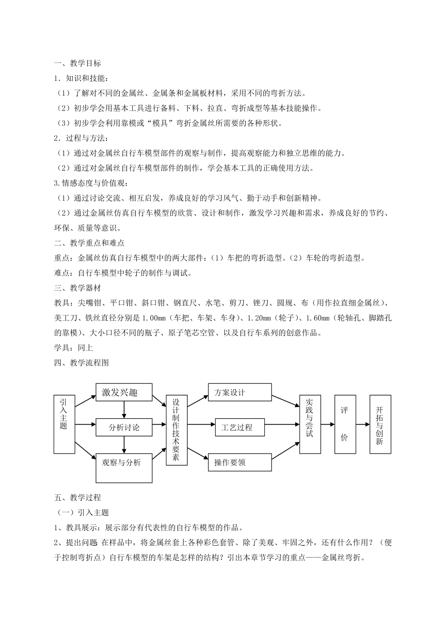 八年级劳动技术-第九节-金属丝弯折教案.doc_第1页