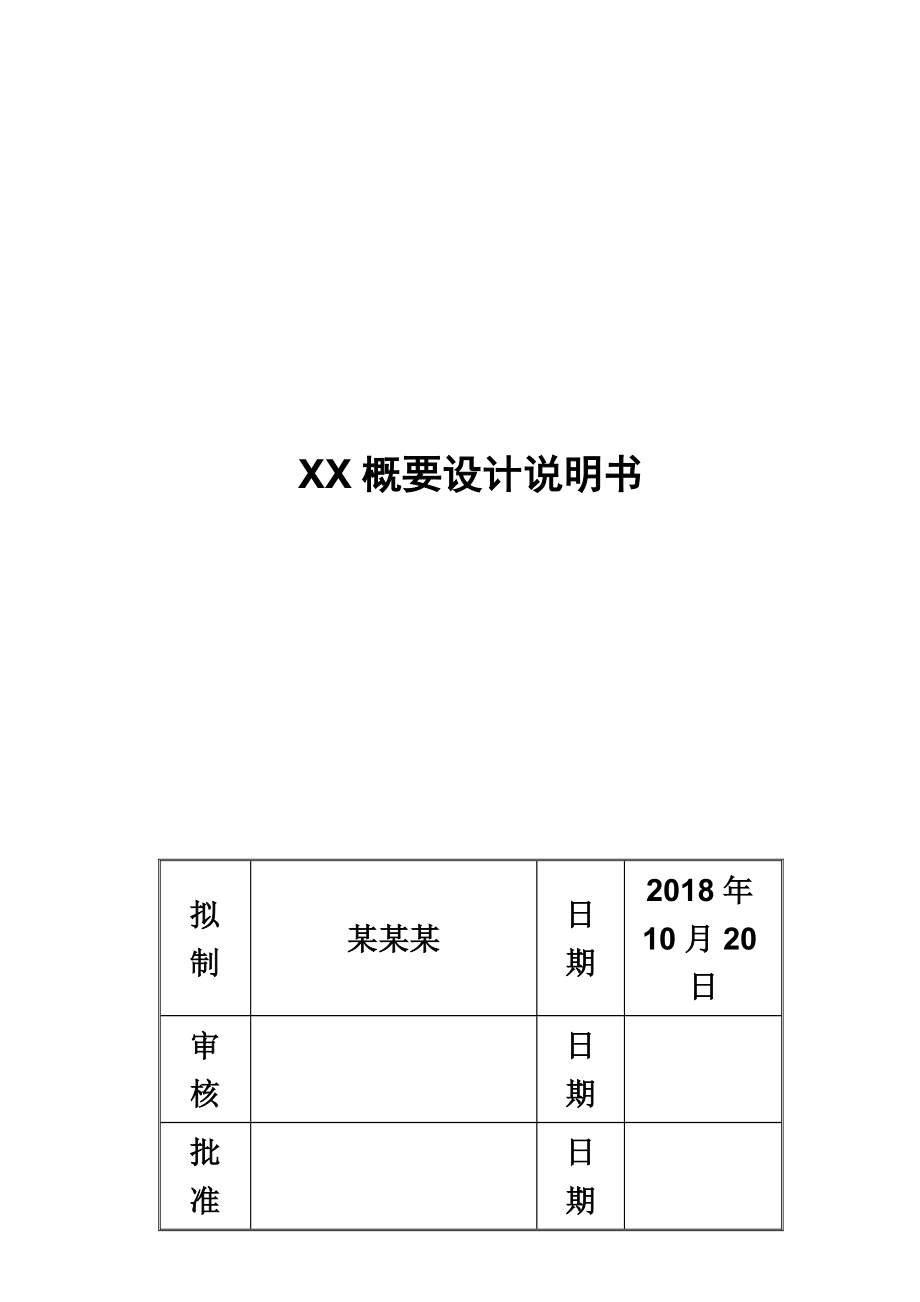 软件概要设计说明书范例.doc_第2页