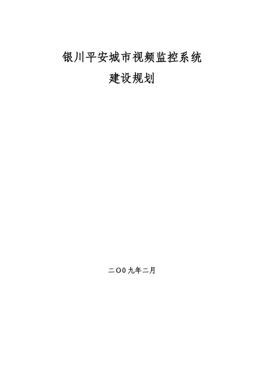 XX市平安城市建设方案.doc_第1页