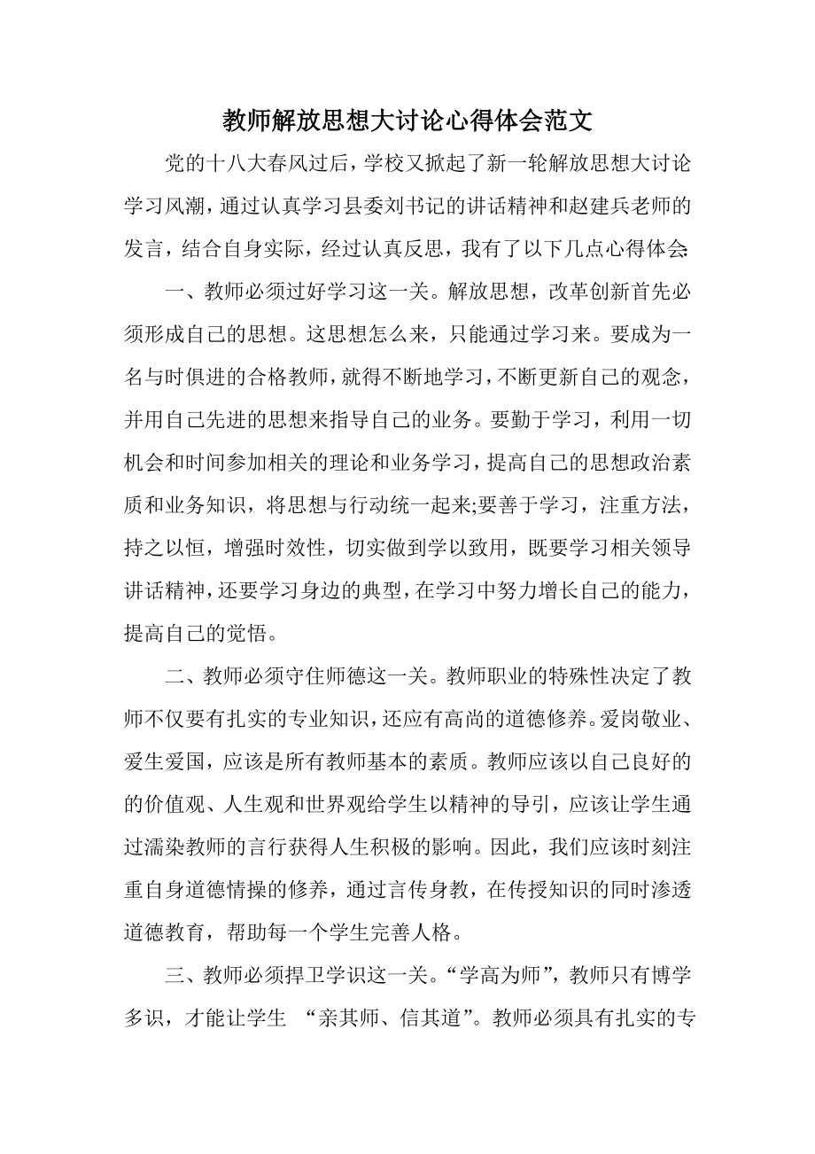 教师解放思想大讨论心得体会范文.doc_第1页