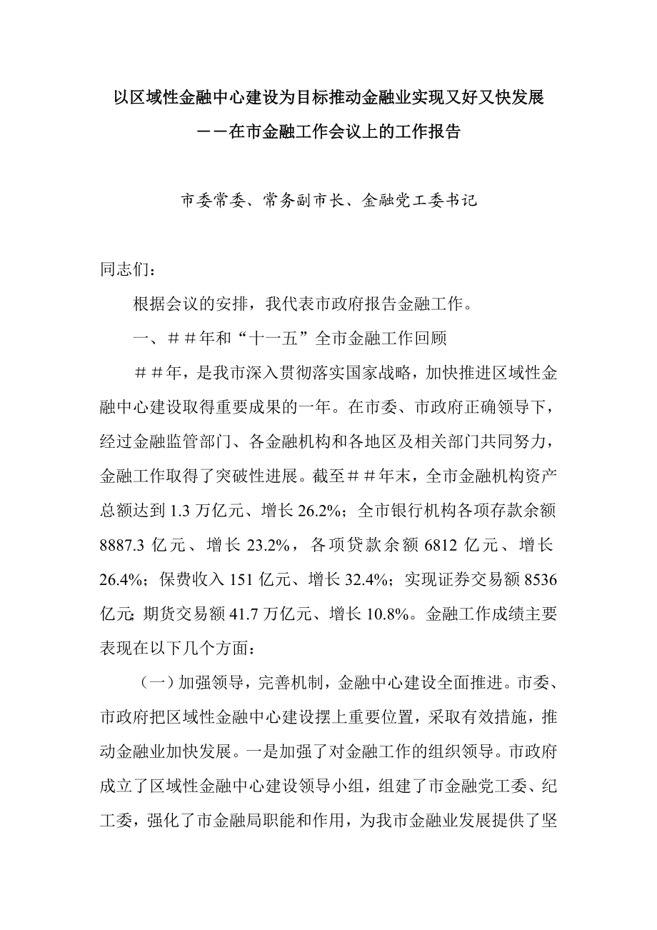 在市金融工作会议上的工作报告.doc_第1页