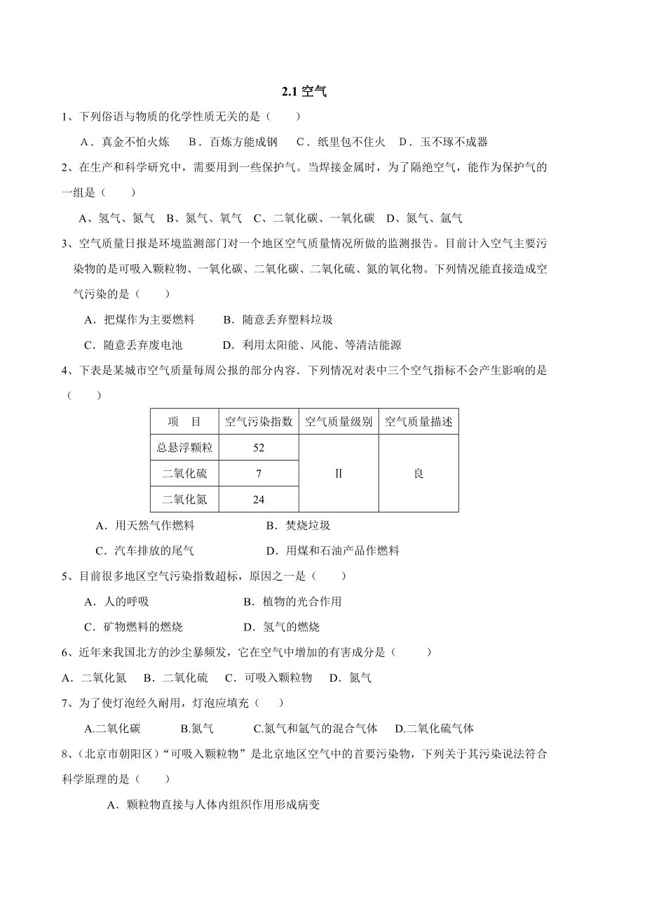 初三化学第二单元空气练习题.docx_第1页