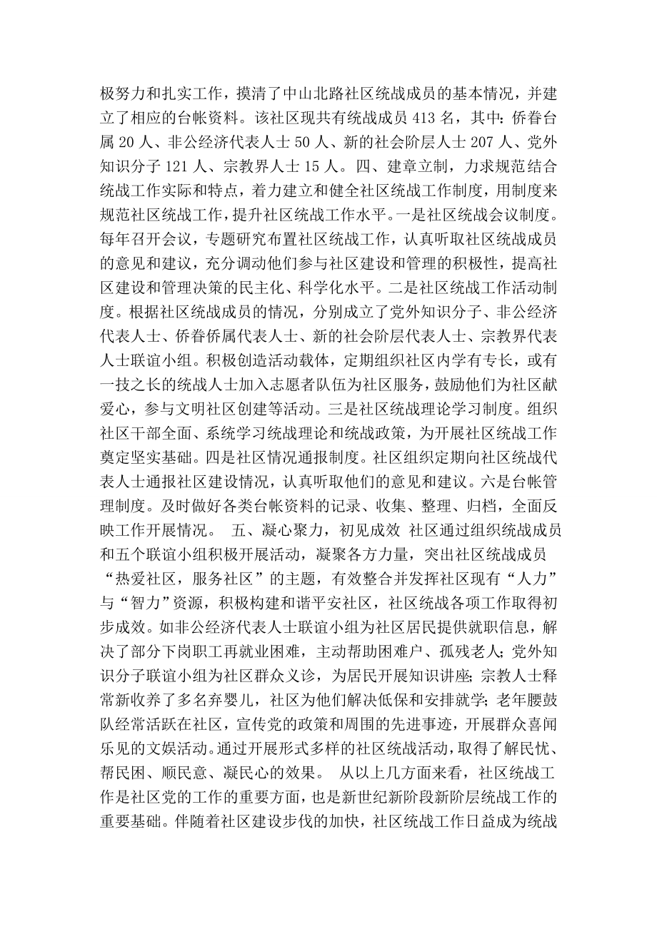 发挥统战优势 为构建和谐平安社区服务.doc_第2页