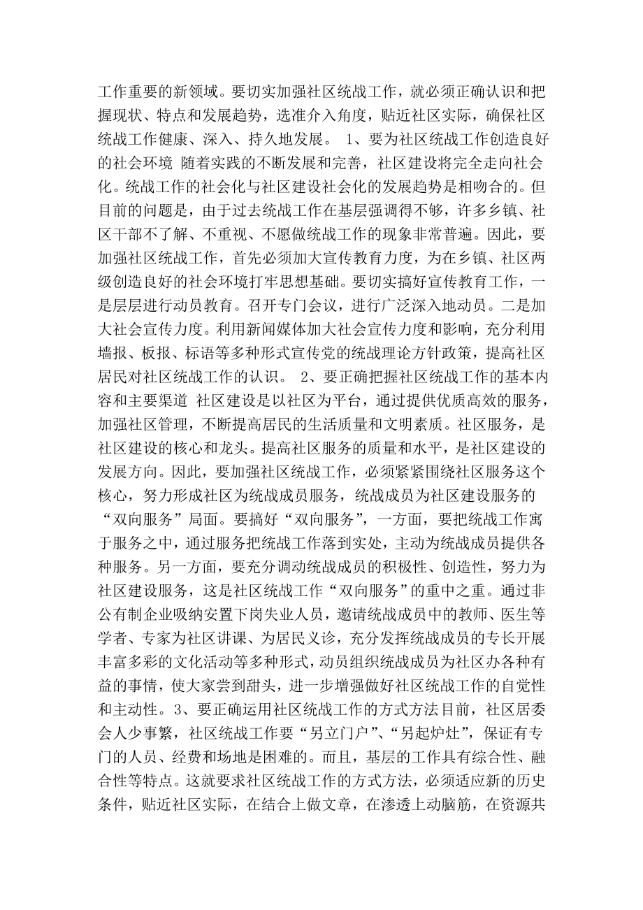 发挥统战优势 为构建和谐平安社区服务.doc_第3页