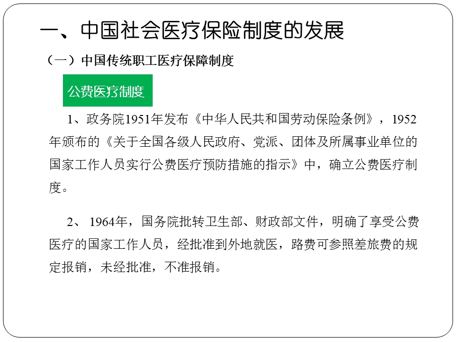 第十一章中国医疗保险制度.ppt_第2页
