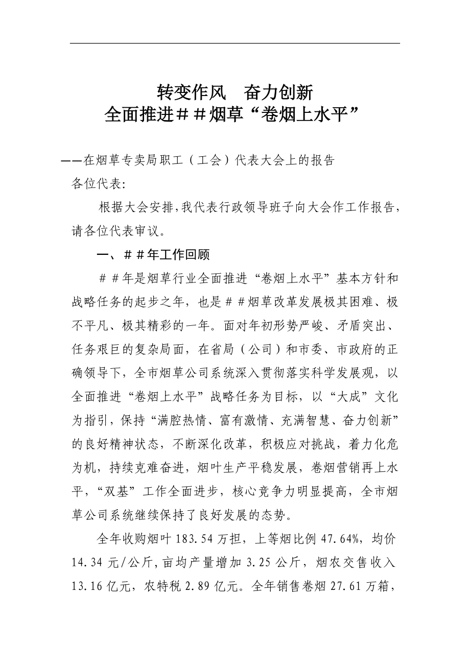 在烟草专卖局职工（工会）代表大会上的报告.doc_第1页