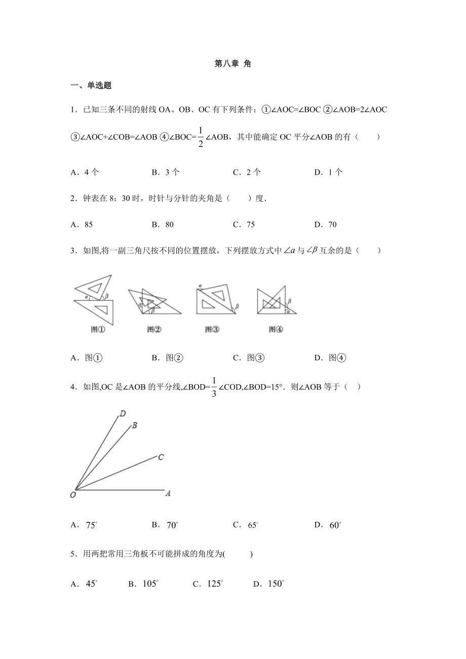 青岛版七年级数学下册第八章-角-单元练习题.docx_第1页